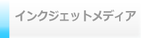 インクジェット