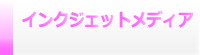 インクジェット